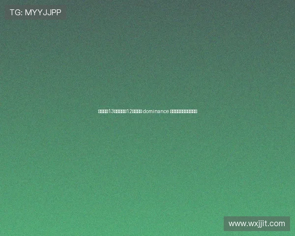 卡恩：近13个赛季拜仁12次夺冠的 dominance 对德甲联赛长远发展不利